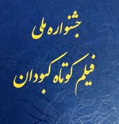جشنواره کبودان می‌تواند به یکی از سرمایه‌های فرهنگی و گردشگری شهر تبدیل شود