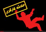 مرگ یک کارگر جوان بر اثر سقوط از طبقه چهارم ساختمان