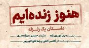 «هنوز زنده‌ایم، داستان یک زلزله» در ایرانشهر روی صحنه می‌رود