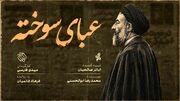 «عبای سوخته» روی آنتن شبکه افق می‌رود