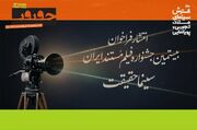 فراخوان بیستمین جشنواره «سینماحقیقت» منتشر شد