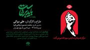 از شعار بدرقه «آقای شهید ایران» تا تولید پرفورمنس «باید برخاست»