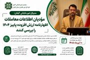 ۱۰ تیر آخرین مهلت بررسی اطلاعات معاملات اظهارنامه ارزش افزوده پاییز ۱۴۰۴