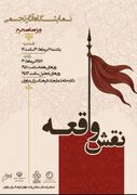 برپایی نمایشگاه «نقش واقعه» در فرهنگسرای نیاوران