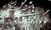 «بندزرک»، میزبان چهاردهمین سوگواره نوحه‌های نشسته میناب