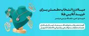 کدام عیار طلا ارزش سرمایه گذاری دارد؟ فرق طلای ۲۴ عیار با ۱۸ عیار
وقتی صحبت از خرید طلا می شود، یکی از اولین سوال هایی که برای بسیاری از افراد پیش می آید این است که کدام عیار طلا بهتر است؟ آیا طلای ۲۴ عیار ارزش سرمایه گذاری بیشتری دارد یا طلای ۱۸ عیار؟ فرق طلای ۲۴ عیار با ۱۸ عیار دقیقا در چیست و برای خرید زیورآلات باید کدام را انتخاب کنیم؟