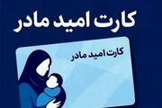درخواست افزایش ۴ میلیون تومانی اعتبار کارت امید مادران از ریاست‌جمهوری