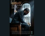 پخش فصل سوم «آقای قاضی»، به زودی از شبکه دوم سیما