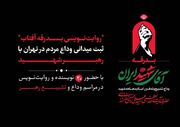 «روایت‌نویسی بدرقه آفتاب»؛ ثبت میدانی وداع مردم در تهران با رهبر شهید