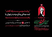 ۲۰ نویسنده مراسم تشییع رهبر شهید را ثبت می‌کنند