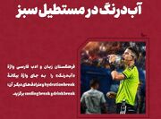 سفارش فرهنگستان زبان فارسی برای استفاده از واژه «آب‌درنگ»