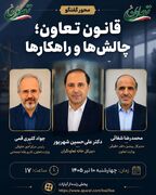 قانون تعاون؛ چالش‌ها و راهکارها