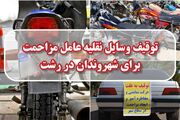 توقیف ۱۴۳ وسیله نقلیه عامل مزاحمت برای شهروندان در رشت؛ از بوق زدن مکرر تا کورس خیابانی