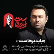 دعوت مدیرعامل بیمه البرز از خانواده صنعت بیمه برای حضور حماسی در تشییع پیکر رهبر شهید