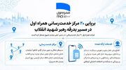 برپایی ۲۰ مرکز خدمت‌رسانی همراه اول در مسیر بدرقه رهبر شهید انقلاب