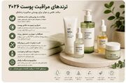 ترندهای مراقبت پوست ۲۰۲۶
در ادامه با جدیدترین ترندهای مراقبت پوست ۲۰۲۶ آشنا می‌شوید که بر اساس نظر متخصصان و منابع معتبر بین‌المللی انتخاب شده‌اند.