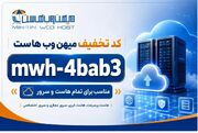 کد تخفیف میهن وب هاست mwh-4bab3 | تمام هاست و سرور 1405
