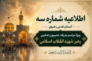 اطلاعیه شماره سه آستان قدس رضوی ویژهٔ مراسم تشییع و خاکسپاری رهبر شهید انقلاب اسلامی