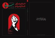 واکاوی ابعاد شخصیتی، فکری و تمدنی رهبر شهید انقلاب اسلامی در ویژه‌نامه «مردی برای خدا و مردم»