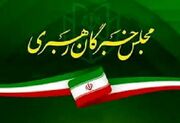 تقدیر مجلس خبرگان از مردم و دست اندرکاران برگزاری مراسم تشییع پیکر رهبر شهید انقلاب
