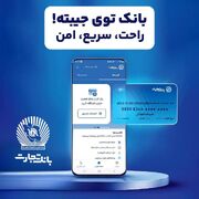 همراه‌بانک تجارت با ارائه خدمات غیرحضوری، دسترسی به خدمات بانکی را تسهیل کرد