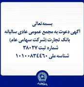 آگهی دعوت به مجمع عمومی عادی سالیانه بانک تجارت
