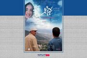 اکران فیلم سینمایی پس از عاشقی از ۲۴ تیر در هنر و تجربه