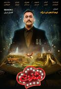 فصل دوم «شفرونی» در نمایش خانگی