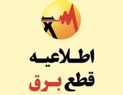 علت خاموشی برق در برخی نقاط تهران اعلام شد