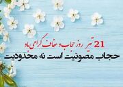 روز عفاف و حجاب در تقویم سال ۱۴۰۵ چه روزی است؟