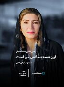 آغاز اکران آنلاین مستند «این صحنه خانه من است»