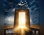 نمایش «در انتظار» روی صحنه می‌رود
