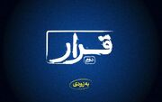 «قرار» دوم اکران فیلم‌های کوتاه برگزار می‌شود