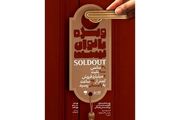 استقبال مخاطبان از دور دوم اجرای نمایش «ویژه بانوان نیست»