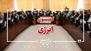 اعضای کمیسیون انرژی مشخص شدند/ ابقای موسی احمدی در صندلی ریاست