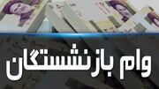 امکان استعلام وام ضروری ۷۵ میلیون تومانی بازنشستگان فراهم شد +جزئیات