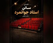 تماشاخانه استاد جوانمرد رسما بازگشایی می‌شود
