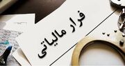 شناسایی و وصول پرونده فرار مالیاتی به ارزش یک هزار و ۵۰۰ میلیارد تومان معادل ۱.۵ میلیارد دلار