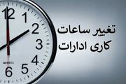 ساعت کاری ادارات کرمانشاه از ۲۷ تیر به ۷ تا ۱۲ تغییر کرد