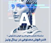 برگزاری نشست «هنر هوش مصنوعی در بینال ونیز۱»