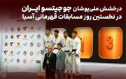 درخشش ملی‌پوشان جوجیتسو در آسیا؛ طلا و برنز در روز نخست
به گزارش نجواخبر، نخستین روز از رقابت‌های قهرمانی جوجیتسو آسیا با اقتدار ورزشکاران ایران همراه بود؛ کاروان کشورمان موفق شد یک مدال طلا و یک برنز کسب کند و با امیدواری به روز دوم گام بگذارد.