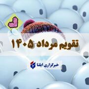 تقویم مرداد ۱۴۰۵ + مناسبت ها و تعطیلی ها