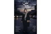 «ماه پنهان» به زودی اکران می‌شود