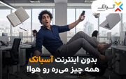 بدون اینترنت آسیاتک، همه چیز می‌ره هوا