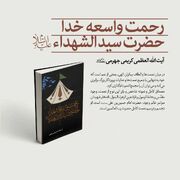 انتشار «رحمت واسعه خدا؛ حضرت سیدالشهدا (ع)» به قلم آیت الله کریمی جهرمی