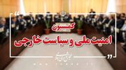 جزییات نشست شورای تأمین هرمزگان/ تاکید کمیسیون امنیت ملی بر آمادگی کامل دفاعی و حمایت از نیروهای مسلح