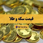 قیمت سکه و طلا امروز جمعه ۲ مرداد ۱۴۰۵ + جدول