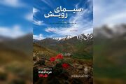 نمایشگاه عکس «سیمای رویش» افتتاح شد/روایت رویش در سرزمین سخت