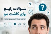 5 سوالی که قبل از انتخاب کلینیک کاشت مو باید بپرسید