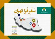 مروری بر طرح «فرا تهران» در سال۱۴۰۴؛ دیدار با ۲۸۹ هنرمند در ۸ استان و ۶۰ شهرستان